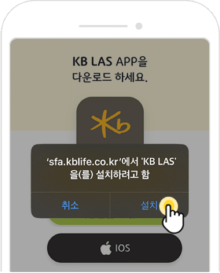 Step1 KB LAS 설치 팝업 이미지