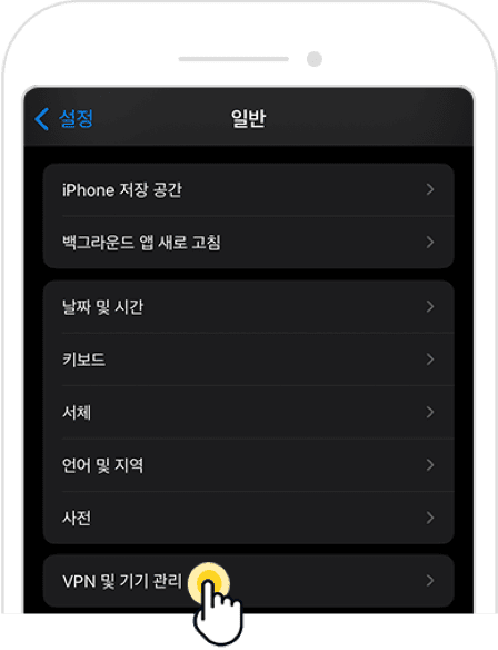 Step1 VPN 및 기기 관리 선택 이미지